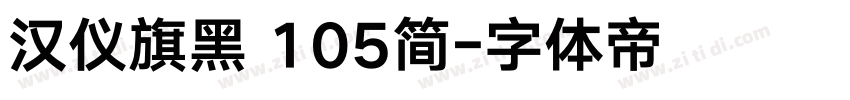汉仪旗黑 105简字体转换